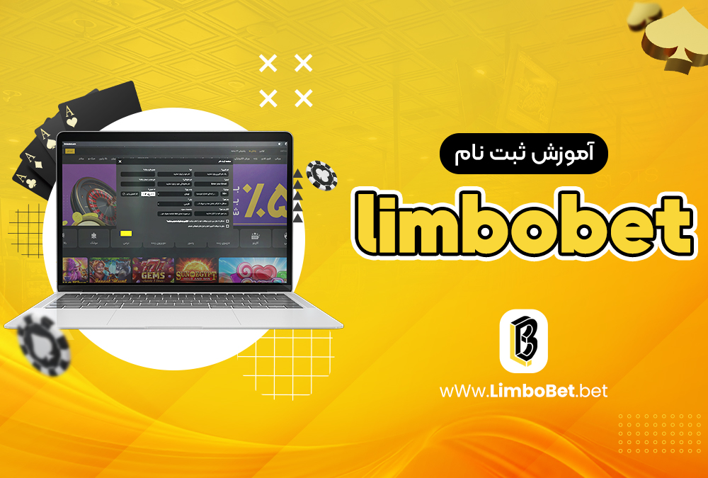 آموزش ثبت نام limbobet