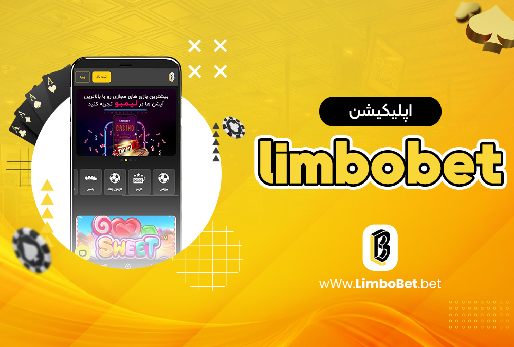 اپلیکیشن limbobet